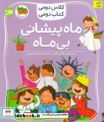 ماه پیشانی بی ماه کلاس دومی کتاب دومی 3 گلاسه
