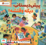 پیش دبستانی دیگه وقتشه!