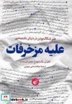 علیه مزخرفات