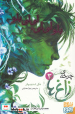 چرخه ی زاغ ها 3