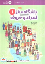 باشگاه مغز 1اعداد و حروف