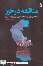 مناقشه در خزر