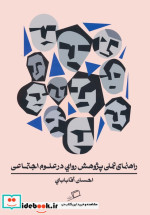 راهنمای عملی پژوهش روایی در علوم اجتماعی شمیز،رقعی،اطراف