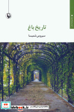 تاریخ باغ