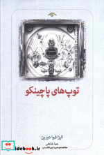 توپ های پاچینکو