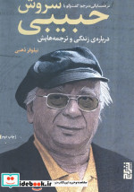 در همسایگی مترجمگفتگو با سروش حبیبی درباره ی زندگی و ترجمه هایش