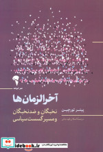 آخرالزمان ها
