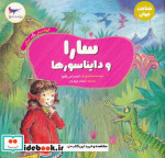 سارا و دایناسور ها