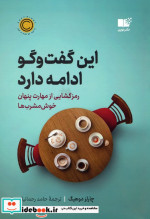 این گفت و گو ادامه دارد