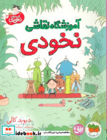 آموزشگاه نقاشی نخودی