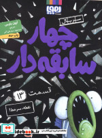 چهار سابقه دار 13 نقطهسرخط