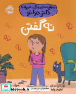 نه گفتن