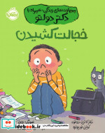 خجالت کشیدن