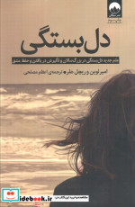 دل بستگی میلکان
