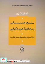 تشیع،همبستگی و مخاطره هویت گرایی