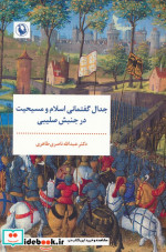 جدال گفتمانی اسلام و مسیحیت در جنبش صلیبی