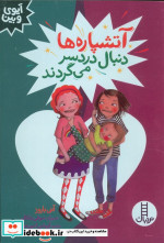 آتشپاره هادنبال دردسر می گردند