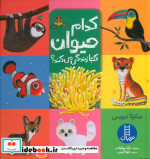 کدام حیوان کجا زندگی می کند