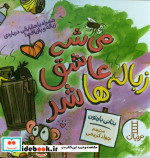 می شه عاشق زباله ها شد