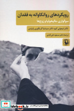 رویکردهای روانکاوانه به فقدان