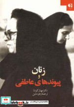 زنان و پیوندهای عاطفی