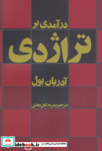 درآمدی بر تراژدی
