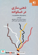 ذهنی سازی در خانواده