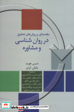 مقدمه ای بر روش های تحقیق در روان شناسی و مشاوره