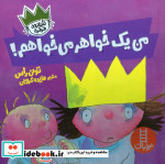 من یک خواهر می خواهم