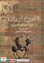 تاریخ ایران از آغاز تا انقراض قاجاریه