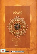 دیوان حافظ بغلی نشر دیدار