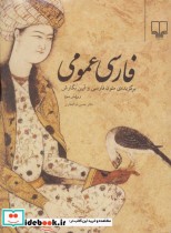 فارسی عمومی اثر حسن ذوالفقاری