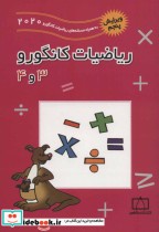 ریاضیات کانگورو 3 و 4 نشر فاطمی