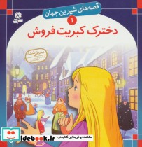 قصه های شیرین جهان 1 دخترک کبریت فروش
