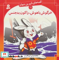 قصه های شیرین جهان 11 خرگوش باهوش راکون بدجنس