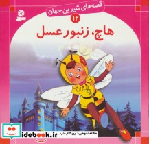 قصه های شیرین جهان 12 هاچ زنبورعسل