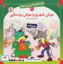 قصه های شیرین جهان 41 موش شهری و موش روستایی