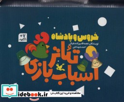 کیف کتاب تئاتر اسباب بازی خروس و پادشاه ، باجعبه