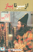 از سیر تا پیاز