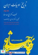 تاریخ ادبیات ایران 2 (خلاصه جلد سوم)،(بخش اول و دوم)