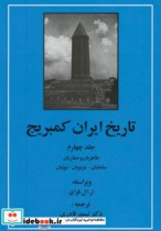 تاریخ ایران کمبریج 4