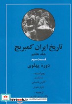 تاریخ ایران کمبریج 7 دوره پهلوی