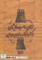 زنان و سروده هایشان در گستره فرهنگ مردم ایران زمین
