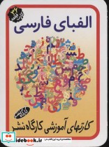 کارتهای آموزشی الفبای فارسی
