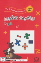 ریاضیات کانگورو 5 و 6 نشر فاطمی