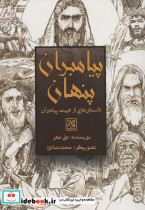 پیامبران پنهان داستان هایی از غیبت پیامبران