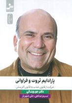 پارادایم ثروت و فراوانی نشر نسل نواندیش