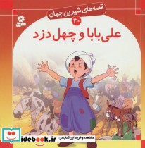 قصه های شیرین جهان 30 علی بابا و چهل دزد