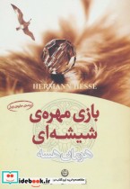 بازی مهره شیشه ای نشر تهران آلما