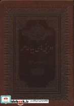 دو بیتی های بابا طاهر با مینیاتور نشر بهزاد